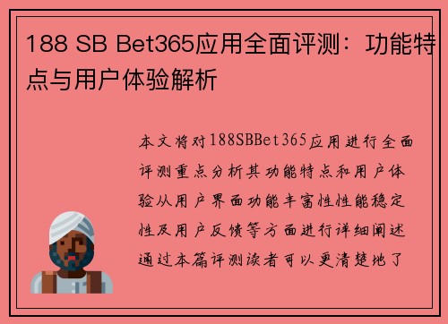 188 SB Bet365应用全面评测：功能特点与用户体验解析