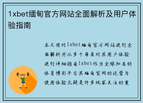1xbet缅甸官方网站全面解析及用户体验指南