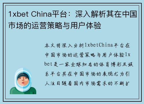 1xbet China平台：深入解析其在中国市场的运营策略与用户体验