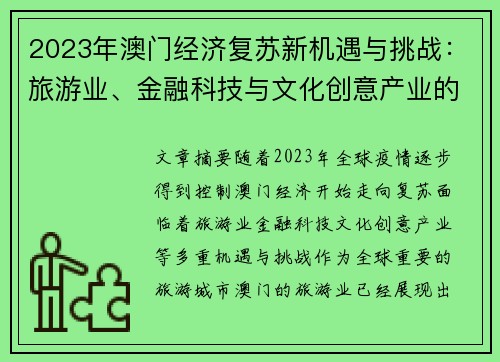 2023年澳门经济复苏新机遇与挑战：旅游业、金融科技与文化创意产业的协同发展