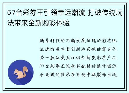 57台彩券王引领幸运潮流 打破传统玩法带来全新购彩体验