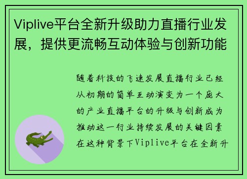 Viplive平台全新升级助力直播行业发展，提供更流畅互动体验与创新功能
