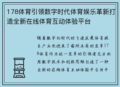 178体育引领数字时代体育娱乐革新打造全新在线体育互动体验平台