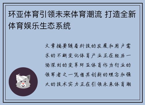 环亚体育引领未来体育潮流 打造全新体育娱乐生态系统
