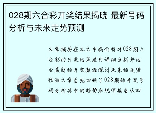 028期六合彩开奖结果揭晓 最新号码分析与未来走势预测