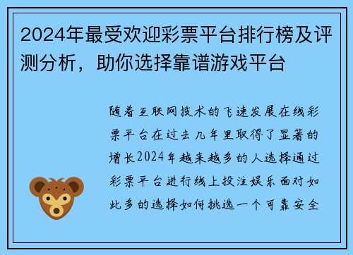 2024年最受欢迎彩票平台排行榜及评测分析，助你选择靠谱游戏平台