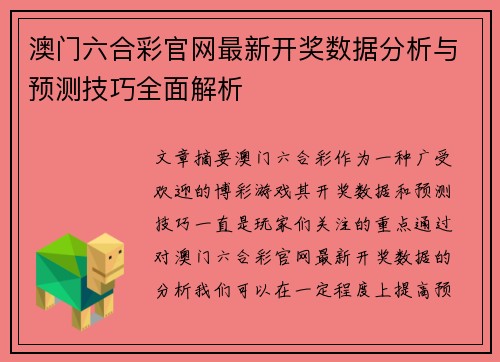 澳门六合彩官网最新开奖数据分析与预测技巧全面解析