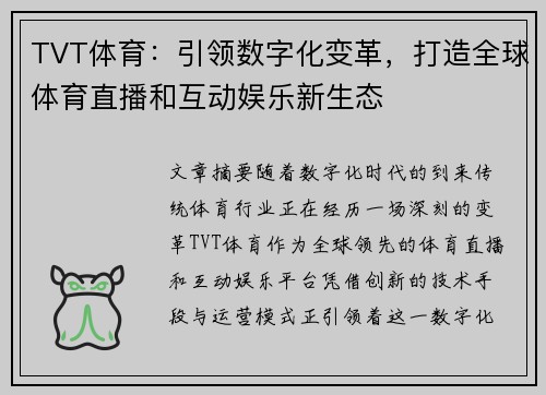 TVT体育：引领数字化变革，打造全球体育直播和互动娱乐新生态