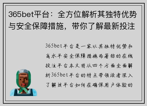 365bet平台：全方位解析其独特优势与安全保障措施，带你了解最新投注体验