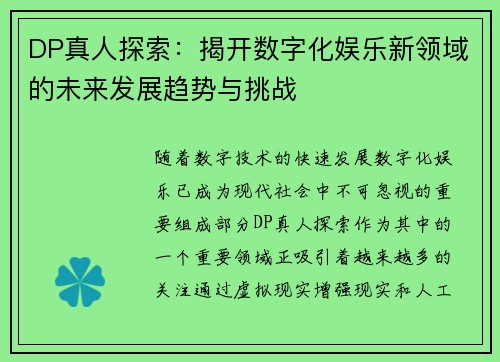 DP真人探索：揭开数字化娱乐新领域的未来发展趋势与挑战