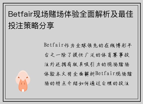 Betfair现场赌场体验全面解析及最佳投注策略分享