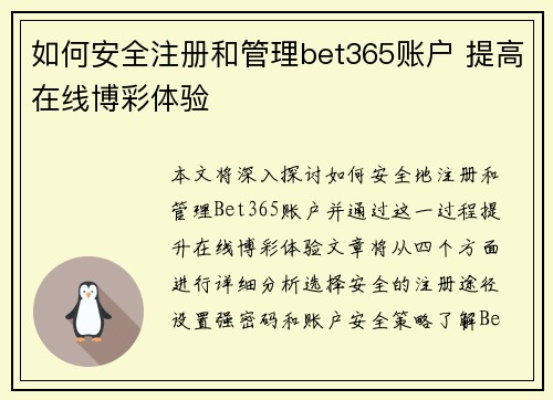 如何安全注册和管理bet365账户 提高在线博彩体验