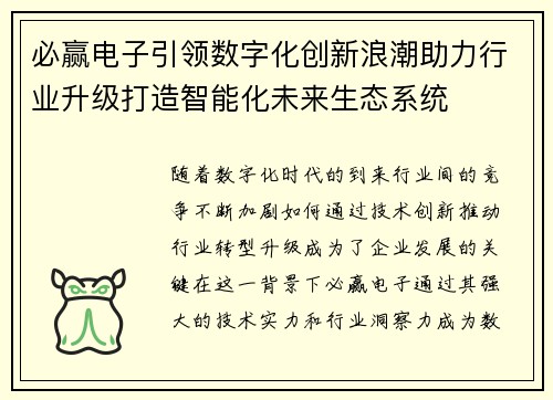 必赢电子引领数字化创新浪潮助力行业升级打造智能化未来生态系统