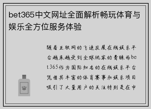 bet365中文网址全面解析畅玩体育与娱乐全方位服务体验