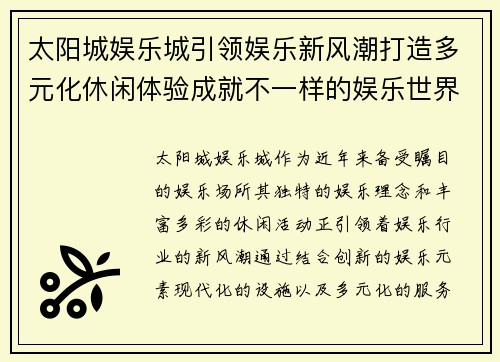 太阳城娱乐城引领娱乐新风潮打造多元化休闲体验成就不一样的娱乐世界