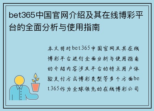 bet365中国官网介绍及其在线博彩平台的全面分析与使用指南