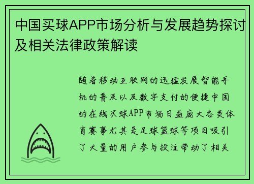 中国买球APP市场分析与发展趋势探讨及相关法律政策解读