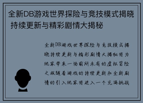 全新DB游戏世界探险与竞技模式揭晓 持续更新与精彩剧情大揭秘