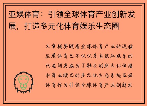 亚娱体育：引领全球体育产业创新发展，打造多元化体育娱乐生态圈