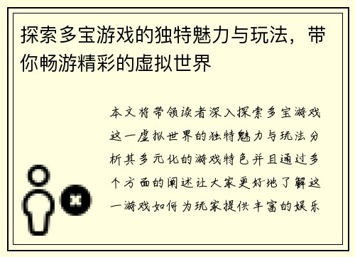 探索多宝游戏的独特魅力与玩法，带你畅游精彩的虚拟世界