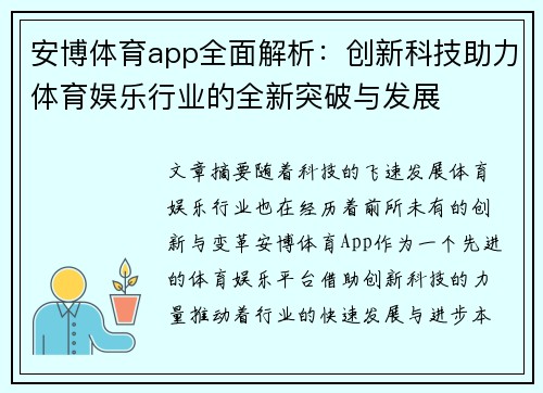 安博体育app全面解析：创新科技助力体育娱乐行业的全新突破与发展