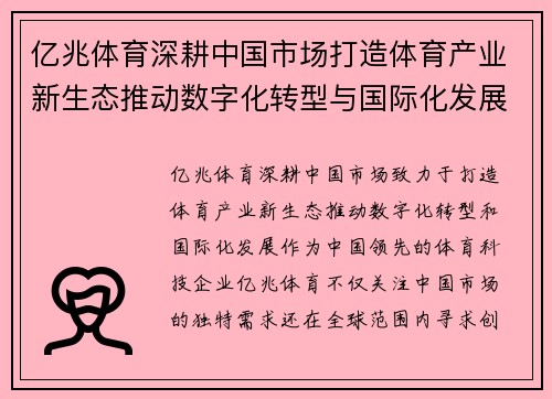 亿兆体育深耕中国市场打造体育产业新生态推动数字化转型与国际化发展