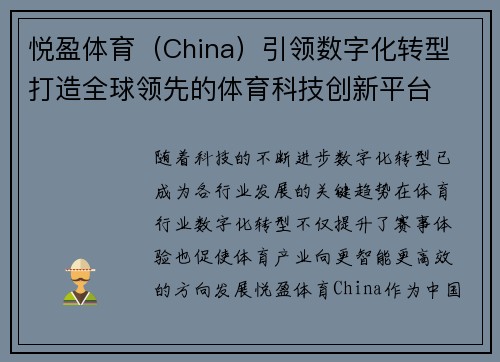 悦盈体育（China）引领数字化转型 打造全球领先的体育科技创新平台