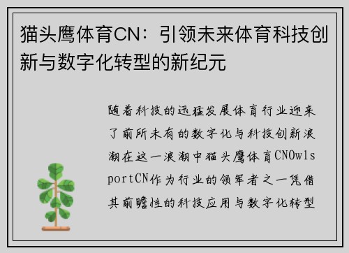 猫头鹰体育CN：引领未来体育科技创新与数字化转型的新纪元