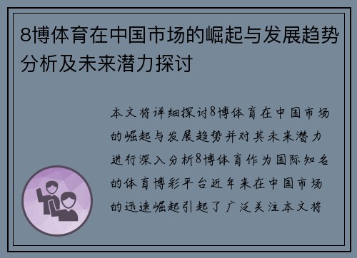 8博体育在中国市场的崛起与发展趋势分析及未来潜力探讨