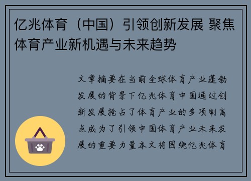 亿兆体育（中国）引领创新发展 聚焦体育产业新机遇与未来趋势