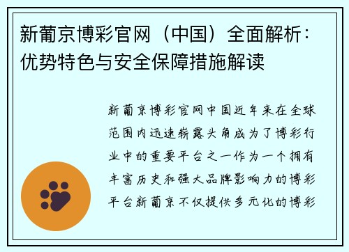 新葡京博彩官网（中国）全面解析：优势特色与安全保障措施解读