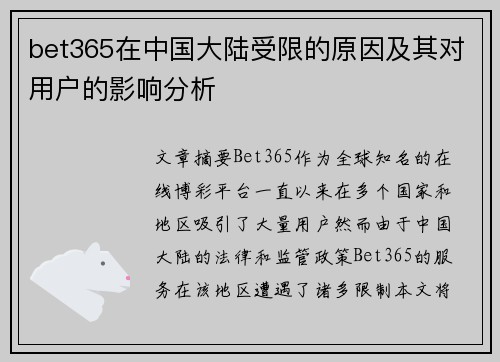 bet365在中国大陆受限的原因及其对用户的影响分析