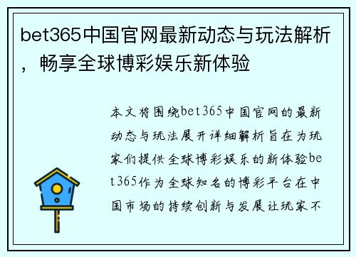 bet365中国官网最新动态与玩法解析，畅享全球博彩娱乐新体验