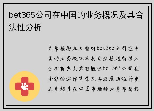 bet365公司在中国的业务概况及其合法性分析