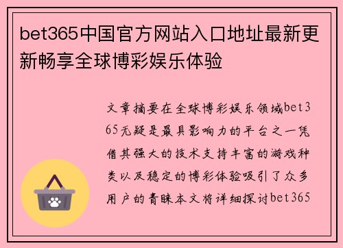 bet365中国官方网站入口地址最新更新畅享全球博彩娱乐体验