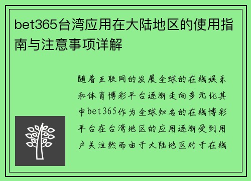 bet365台湾应用在大陆地区的使用指南与注意事项详解