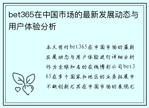 bet365在中国市场的最新发展动态与用户体验分析