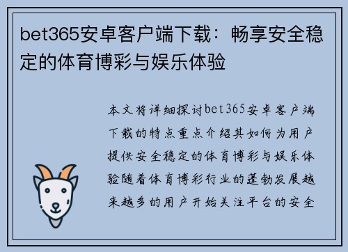 bet365安卓客户端下载：畅享安全稳定的体育博彩与娱乐体验