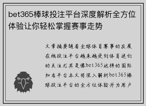 bet365棒球投注平台深度解析全方位体验让你轻松掌握赛事走势