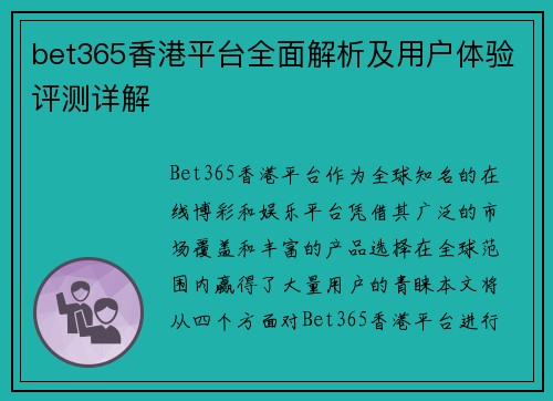 bet365香港平台全面解析及用户体验评测详解