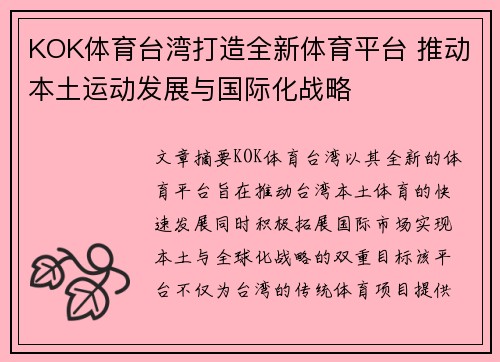 KOK体育台湾打造全新体育平台 推动本土运动发展与国际化战略