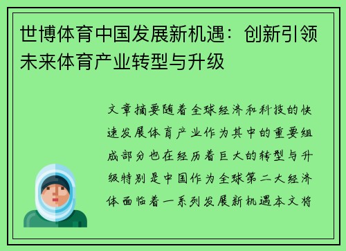 世博体育中国发展新机遇：创新引领未来体育产业转型与升级