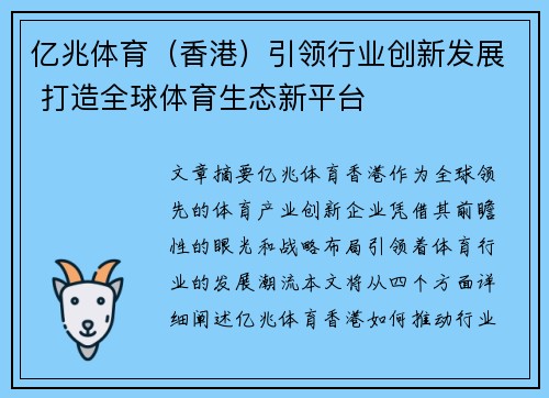 亿兆体育（香港）引领行业创新发展 打造全球体育生态新平台