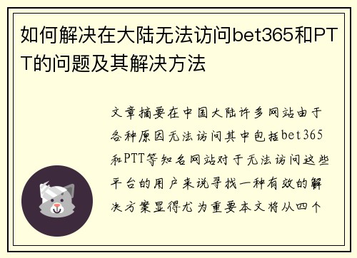 如何解决在大陆无法访问bet365和PTT的问题及其解决方法