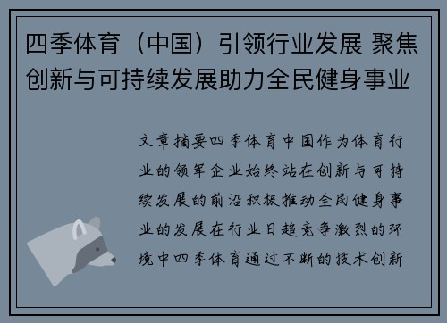 四季体育（中国）引领行业发展 聚焦创新与可持续发展助力全民健身事业