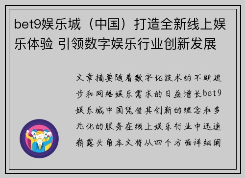 bet9娱乐城（中国）打造全新线上娱乐体验 引领数字娱乐行业创新发展