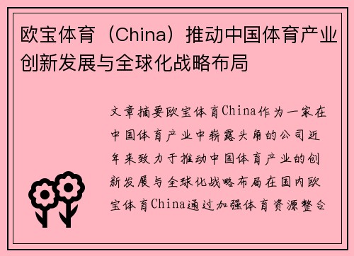 欧宝体育（China）推动中国体育产业创新发展与全球化战略布局