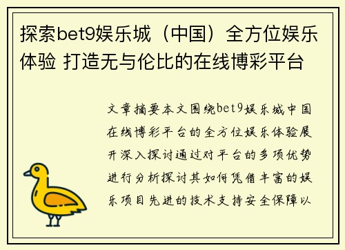探索bet9娱乐城（中国）全方位娱乐体验 打造无与伦比的在线博彩平台