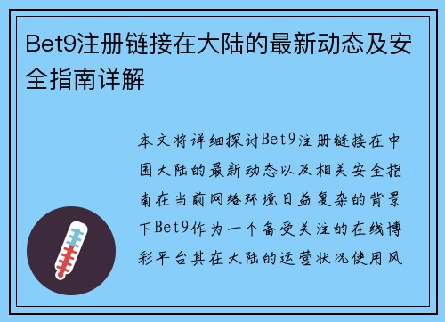 Bet9注册链接在大陆的最新动态及安全指南详解