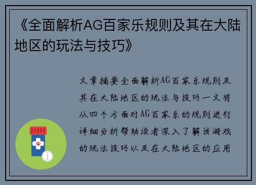 《全面解析AG百家乐规则及其在大陆地区的玩法与技巧》